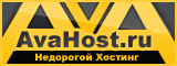 Хостинг-провайдер AvAHost